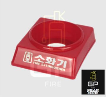 3.3kg 소화기 받침대