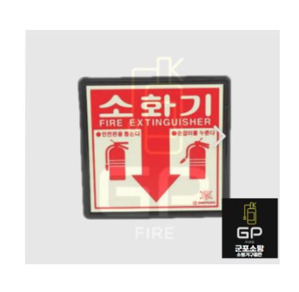 소화기 위치 표지 (축광)