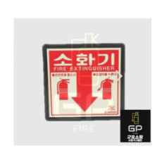 소화기 위치 표지 (축광)